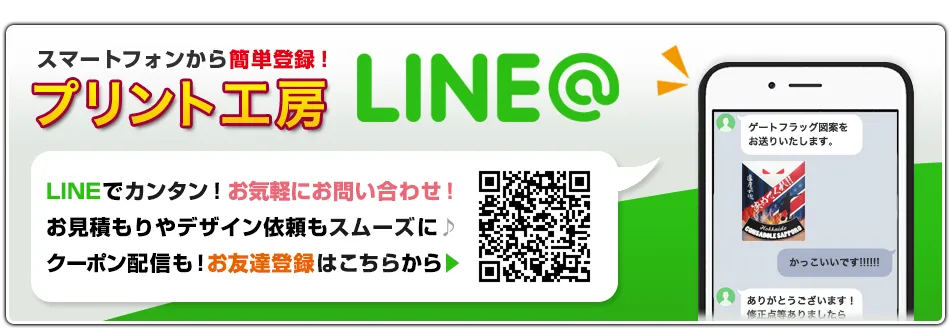 LINE@はじめました お見積りやデザイン依頼もスムーズに♪