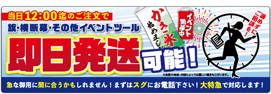 当日12:00迄のご注文で旗・幕・その他イベントツール即日発送可能!まずはお電話ください