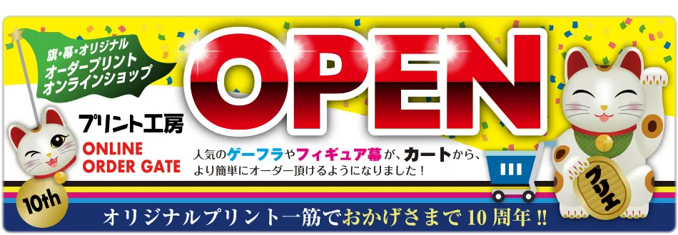 プリント工房オンラインショップオープン！人気のゲーフラやフィギュアバナーがより簡単にオーダーできます