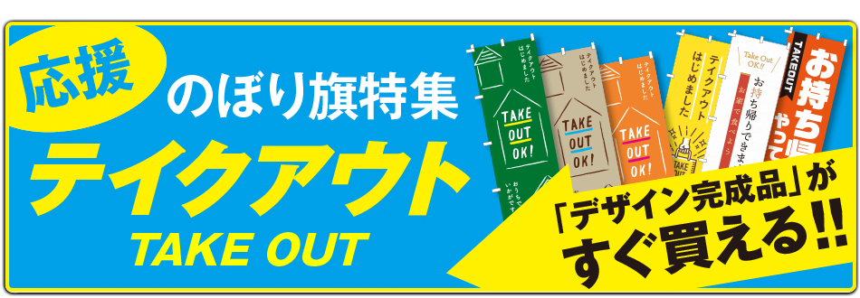 テイクアウトのぼり