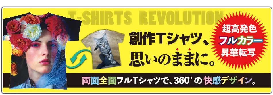 超高発色!フルカラー昇華転写 両面全面プリント創作Tシャツ