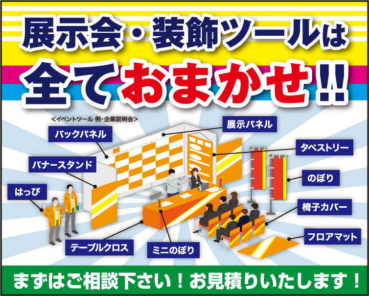 展示会ツール