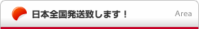 日本全国発送致します！